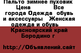 Пальто зимнее пуховик › Цена ­ 2 500 - Все города Одежда, обувь и аксессуары » Женская одежда и обувь   . Красноярский край,Бородино г.